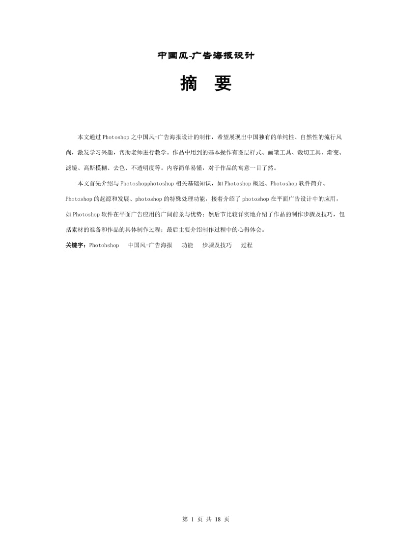 中国风-广告海报设计 平面设计毕业论文.doc_第1页