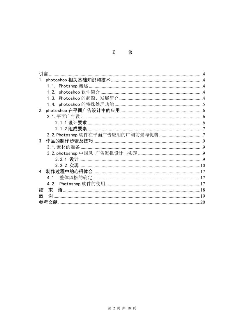 中国风-广告海报设计 平面设计毕业论文.doc_第2页