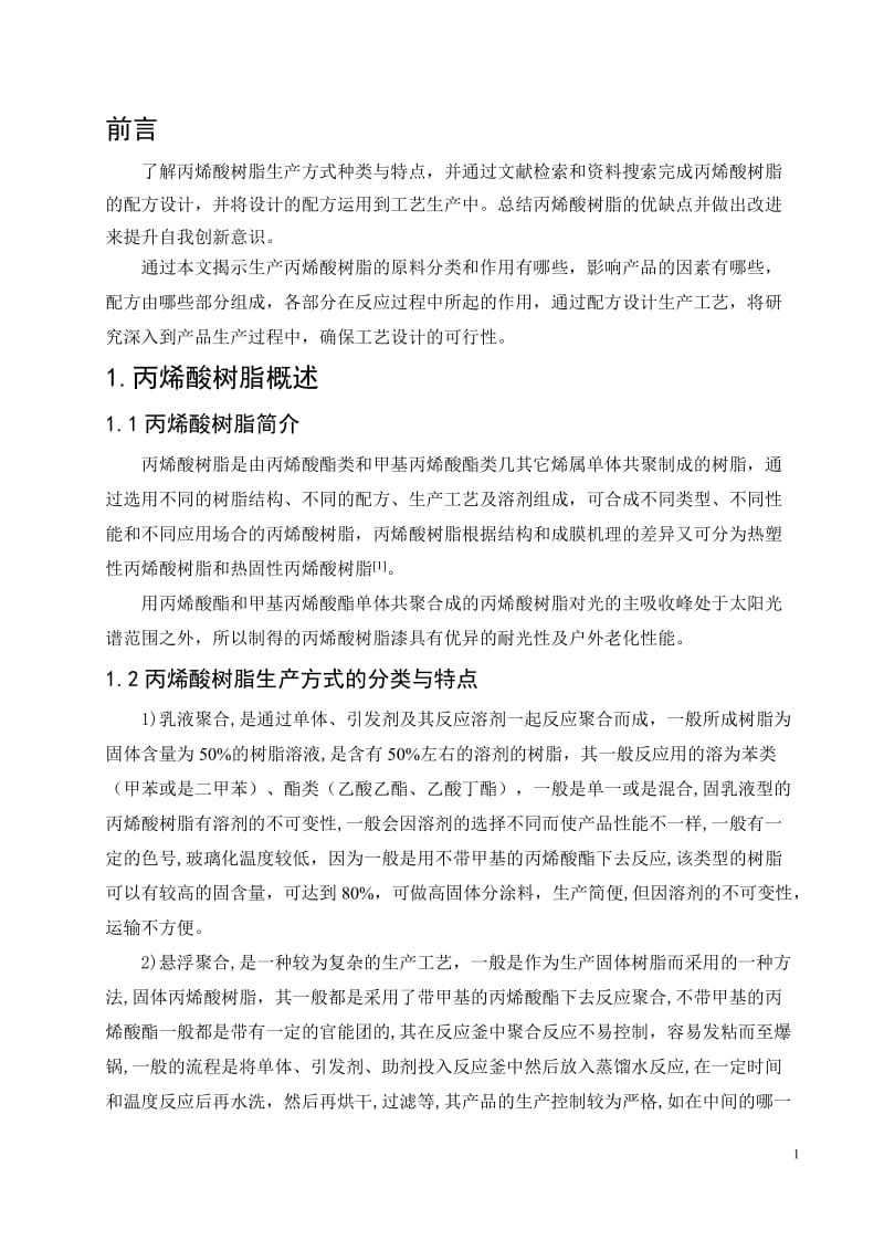 丙烯酸树脂的配方设计 毕业论文.docx_第1页