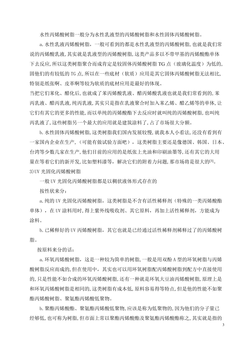 丙烯酸树脂的配方设计 毕业论文.docx_第3页