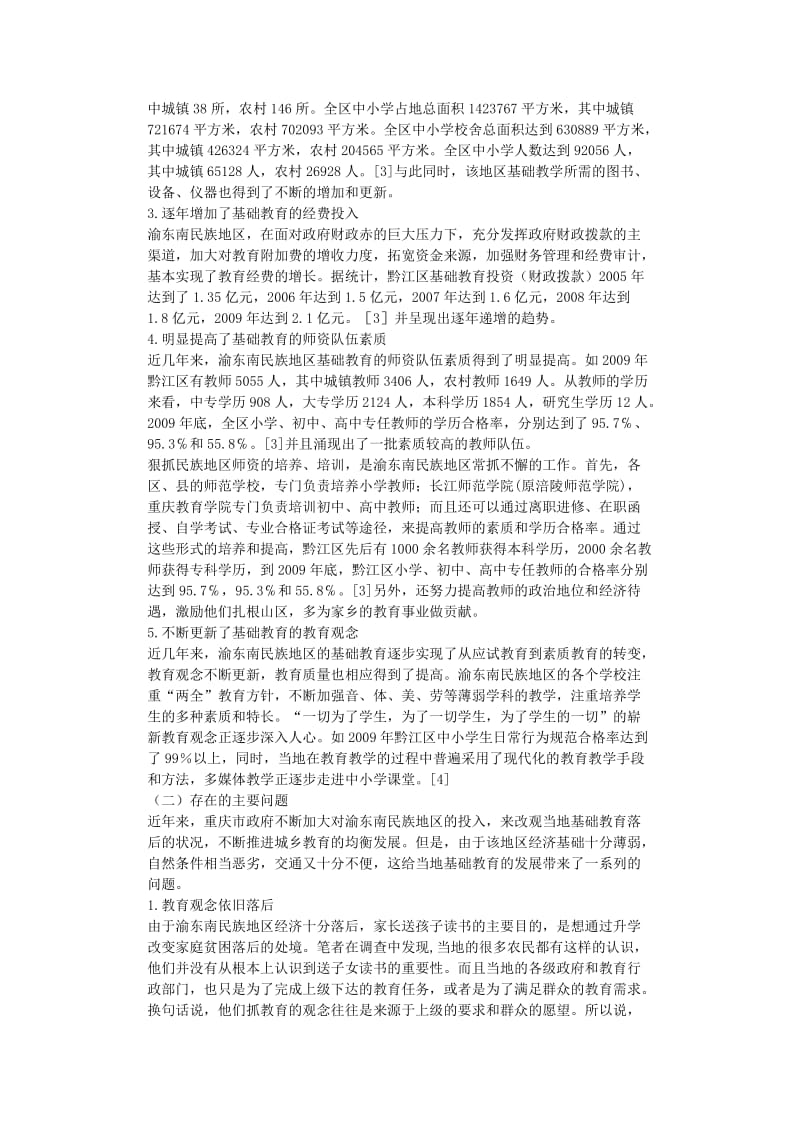 【毕业论文】渝东南民族地区基础教育的现状及对策—以黔江区为例.docx_第2页