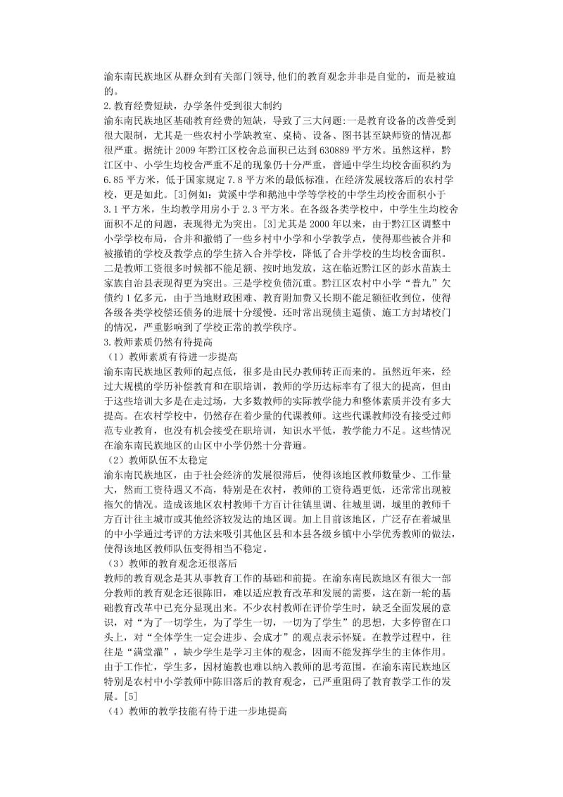 【毕业论文】渝东南民族地区基础教育的现状及对策—以黔江区为例.docx_第3页