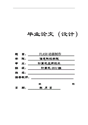 FLASH动画制作毕业论文.docx