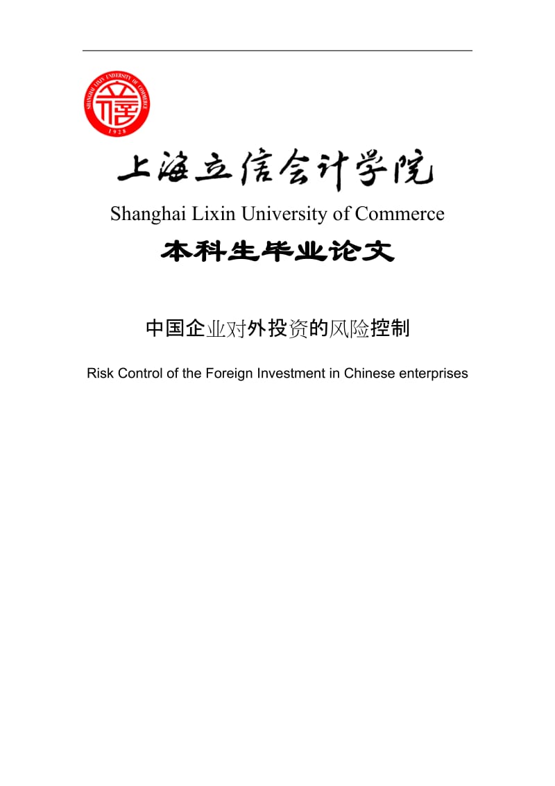 中国企业对外投资的风险控制毕业论文.doc_第1页