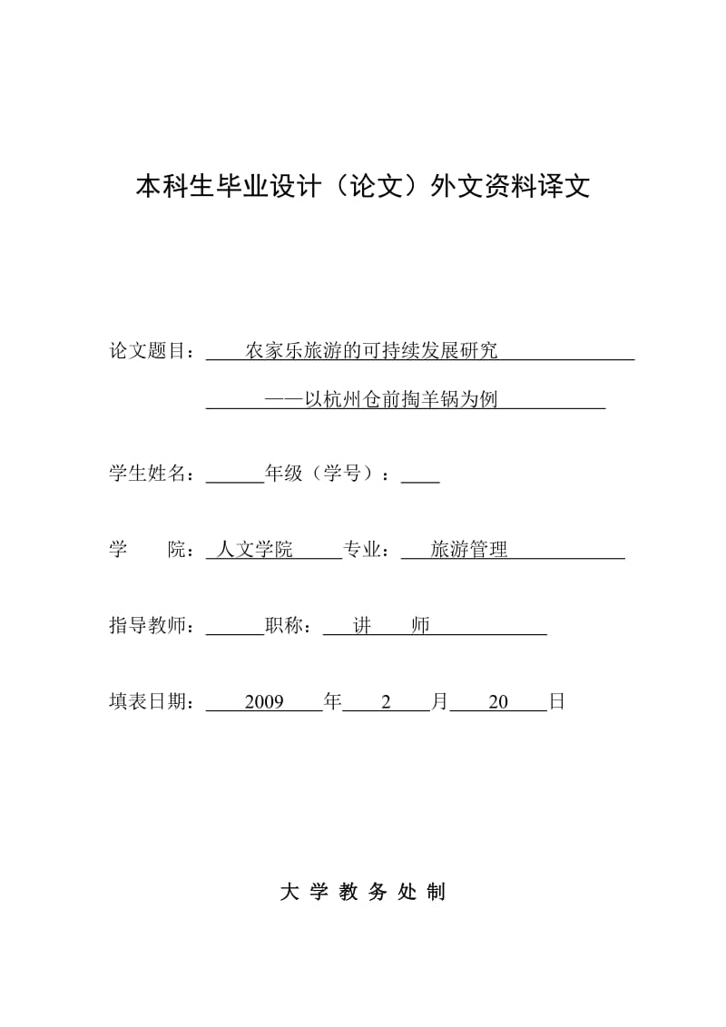 2912.C农家乐旅游的可持续发展研究 毕业设计（论文）外文资料译文.doc_第1页