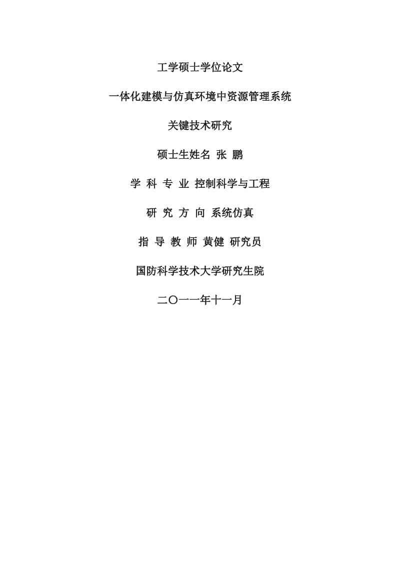 一体化建模与仿真环境中资源管理系统关键技术研究_硕士学位论文1.docx_第1页