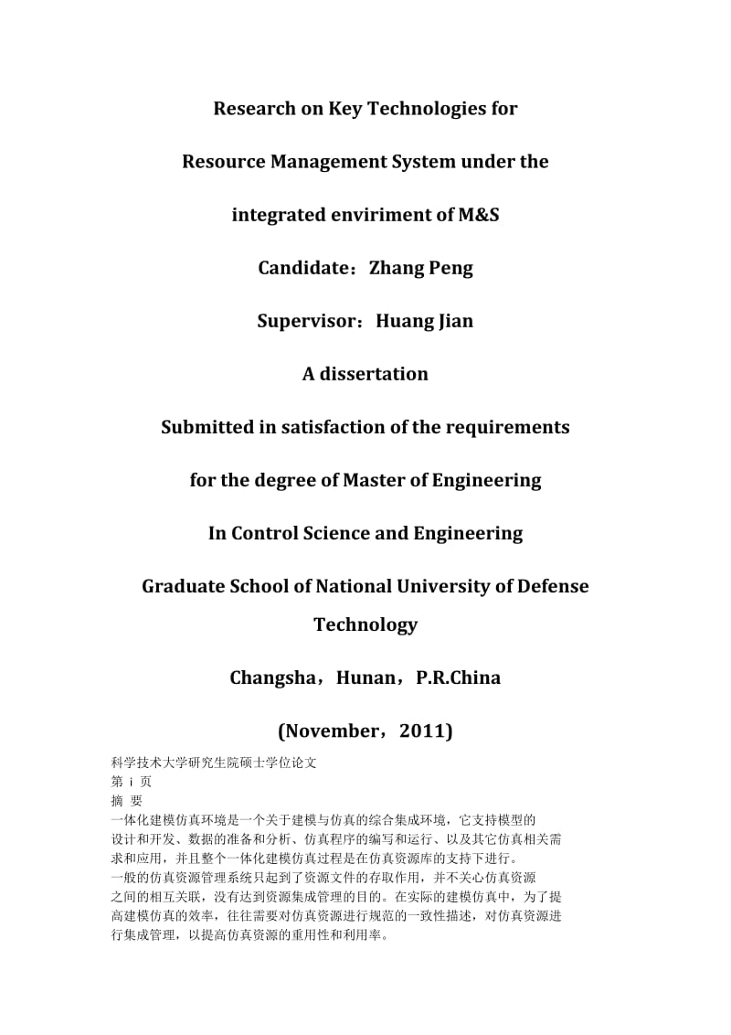 一体化建模与仿真环境中资源管理系统关键技术研究_硕士学位论文1.docx_第2页