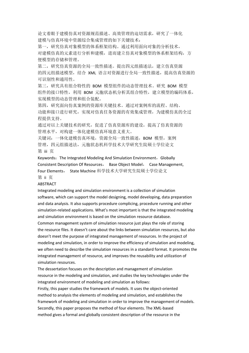 一体化建模与仿真环境中资源管理系统关键技术研究_硕士学位论文1.docx_第3页