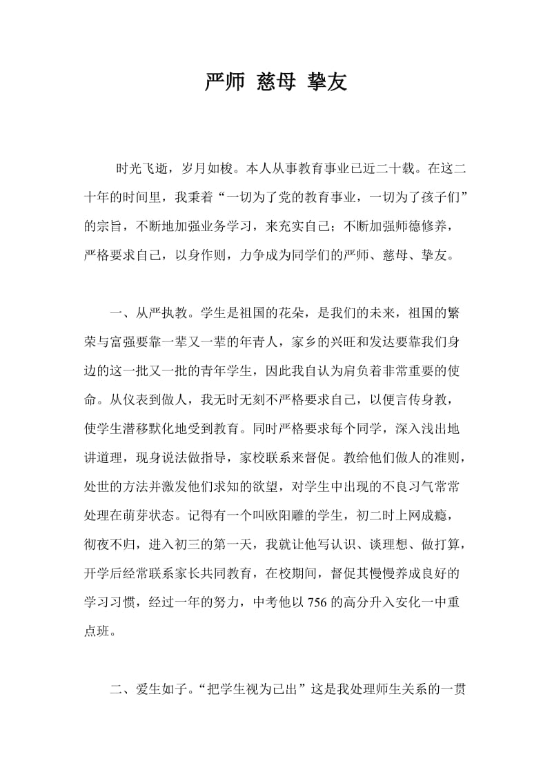 严师 慈母 挚友 教师论文.doc_第1页