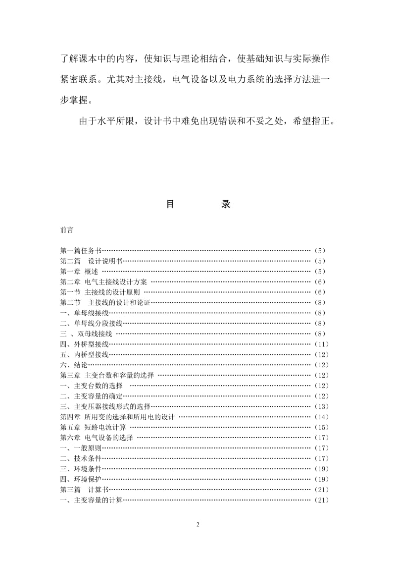 [毕业论文]35KV企业变电所电气部分初步设计.doc_第3页