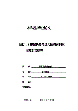 S市家长参与幼儿园教育的现状及对策研究 毕业论文.doc