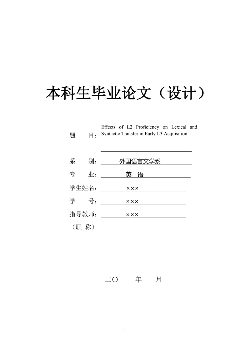 Effects of L2 Proficiency on Lexical and Syntactic Transfer in Early L3 Acquisition 英语专业本科生毕业论文(设计).doc_第1页
