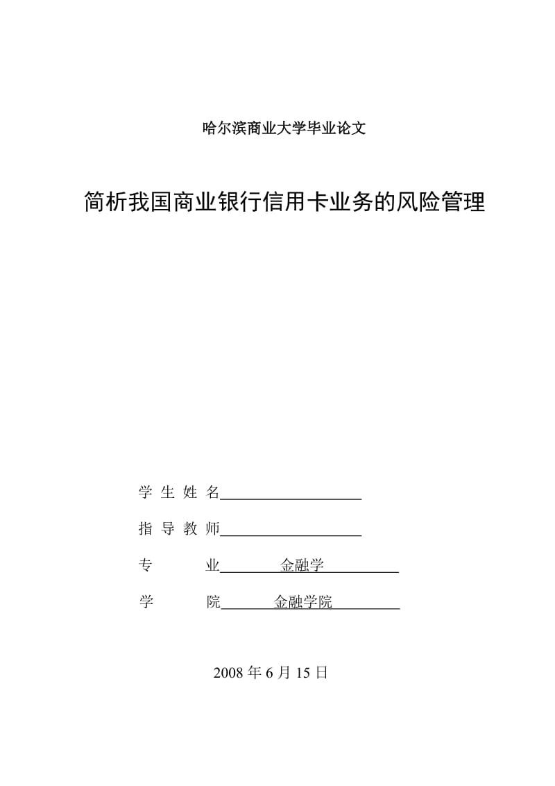 1108.简析我国商业银行信用卡业务的风险管理 毕业论文.doc_第1页