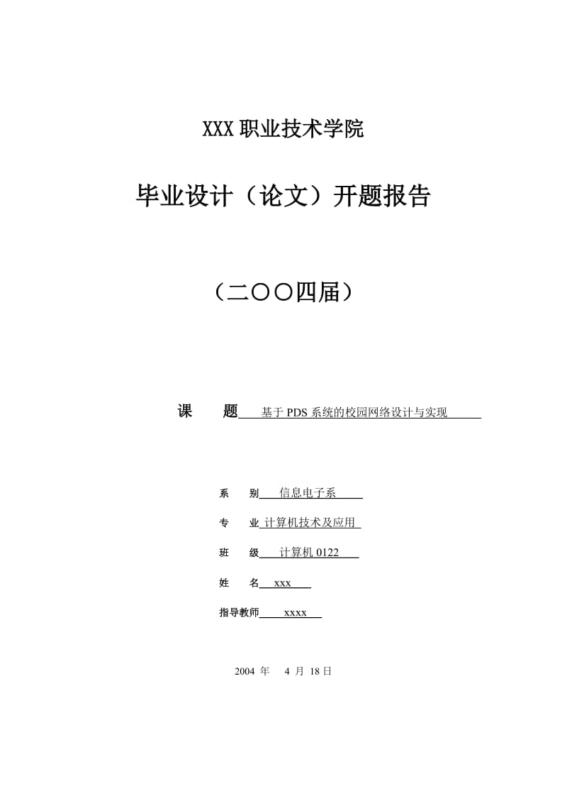 112.于PDS系统的校园网络设计与实现--毕业论文.doc_第2页