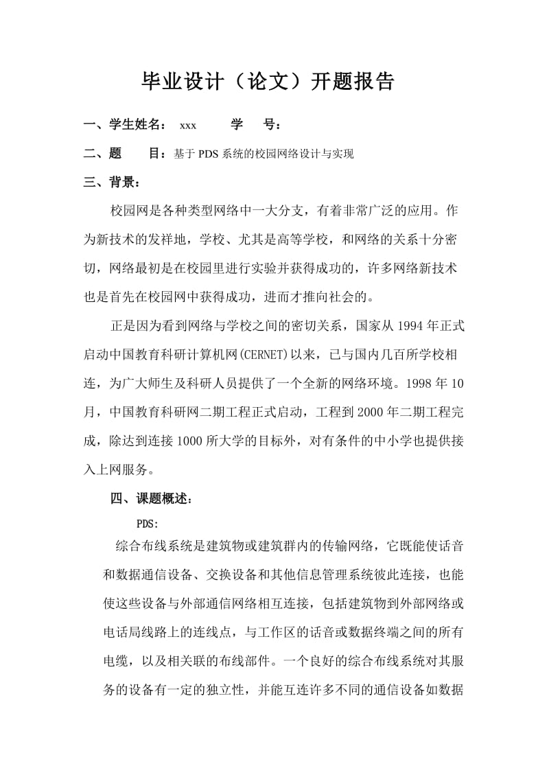 112.于PDS系统的校园网络设计与实现--毕业论文.doc_第3页