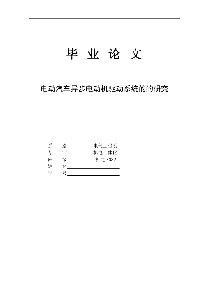 [优秀毕业论文]电动汽车异步电动机驱动系统的的研究.doc_第1页