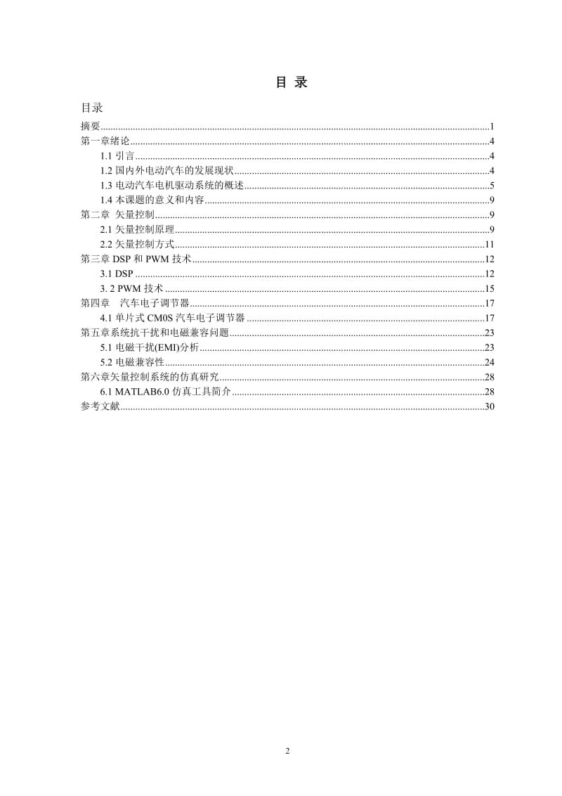 [优秀毕业论文]电动汽车异步电动机驱动系统的的研究.doc_第3页