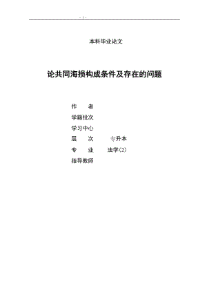 1304.论共同海损构成条件及存在的问题 本科毕业论文.doc