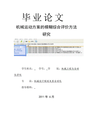 [机械设计自动化精品] 机械运动方案的模糊综合评价方法研究 毕业论文.doc