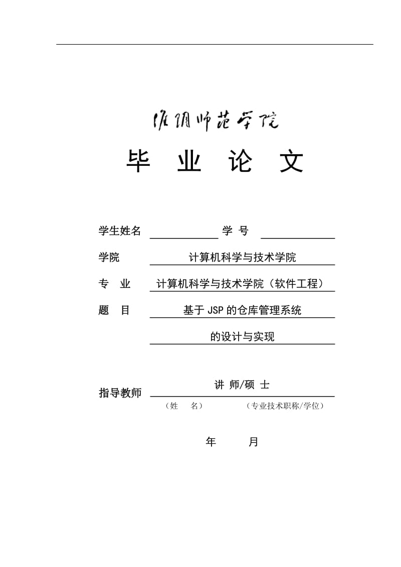 JSP仓库管理系统的设计与实现 毕业论文.doc_第1页