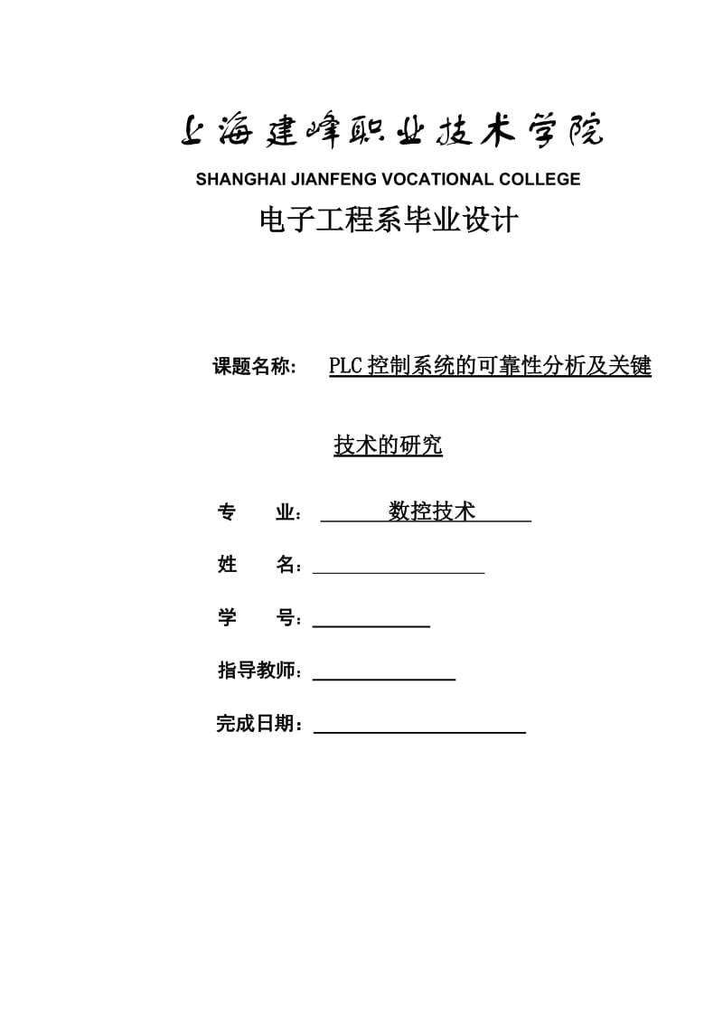 PLC控制系统的可靠性分析及关键技术的研究 毕业论文.doc_第1页