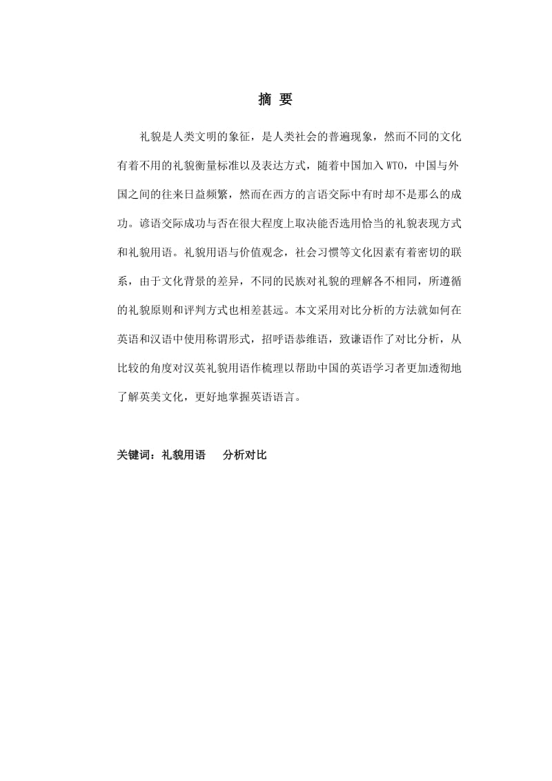 A Contrastive Analysis on Politeness Formulae between English and Chinese 英语专业毕业论文.doc_第2页