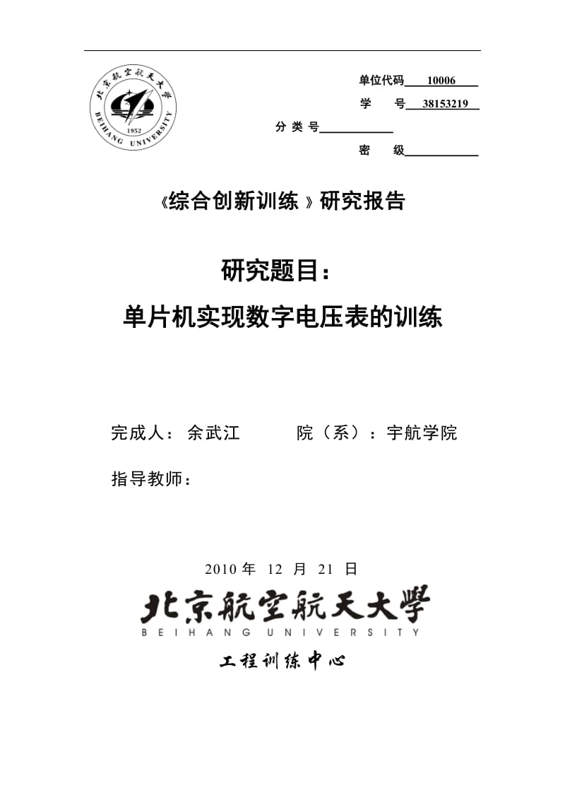 《综合创新训练》研究报告（论文）-单片机实现数字电压表的训练.doc_第1页