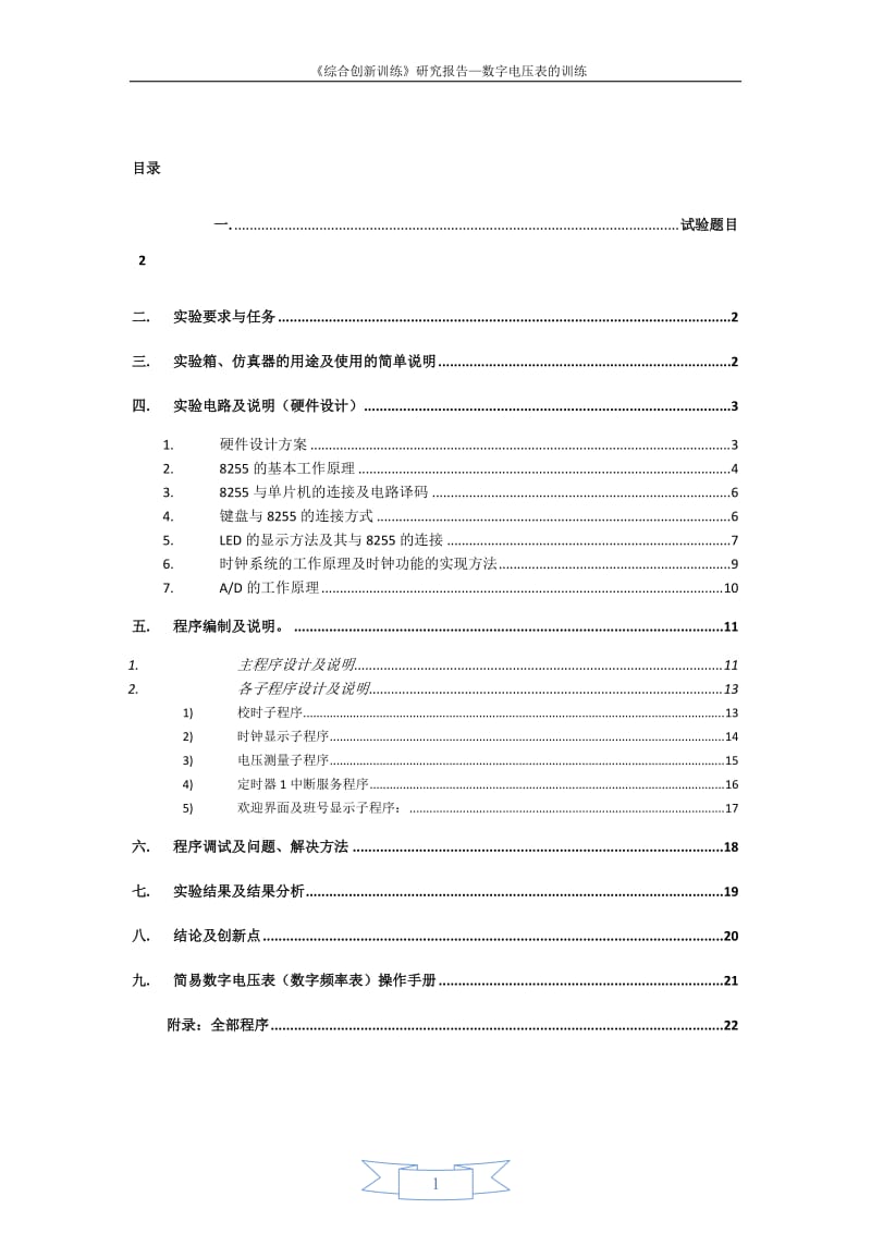 《综合创新训练》研究报告（论文）-单片机实现数字电压表的训练.doc_第2页