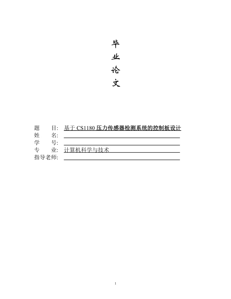 1511.基于CS1180压力传感器检测系统的软件设计--毕业论文.doc_第1页