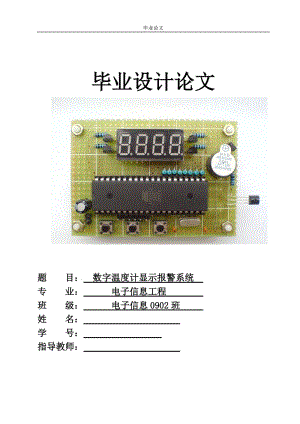 [优秀毕业论文]数字温度计显示报警系统.doc