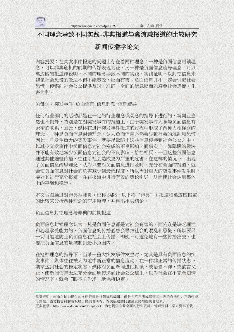 不同理念导致不同实践-非典报道与禽流感报道的比较研究新闻传播学论文.doc_第1页