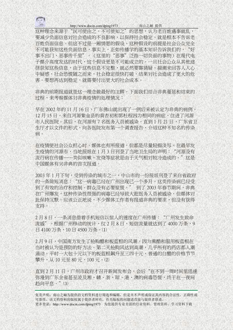 不同理念导致不同实践-非典报道与禽流感报道的比较研究新闻传播学论文.doc_第2页