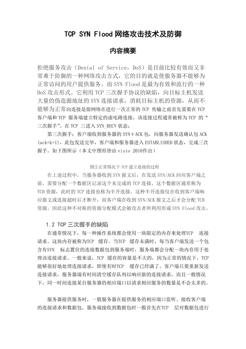 TCP SYN Flood网络攻击技术及防御 毕业论文.doc_第1页