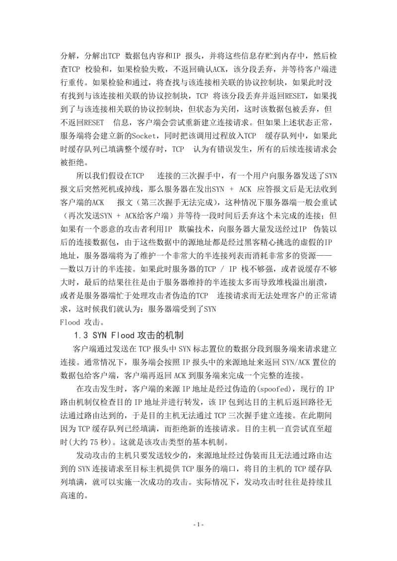 TCP SYN Flood网络攻击技术及防御 毕业论文.doc_第2页