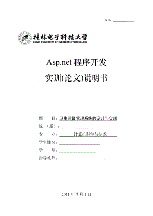 Asp.net程序开发实训(论文)说明书-卫生监督管理系统的设计与实现.doc