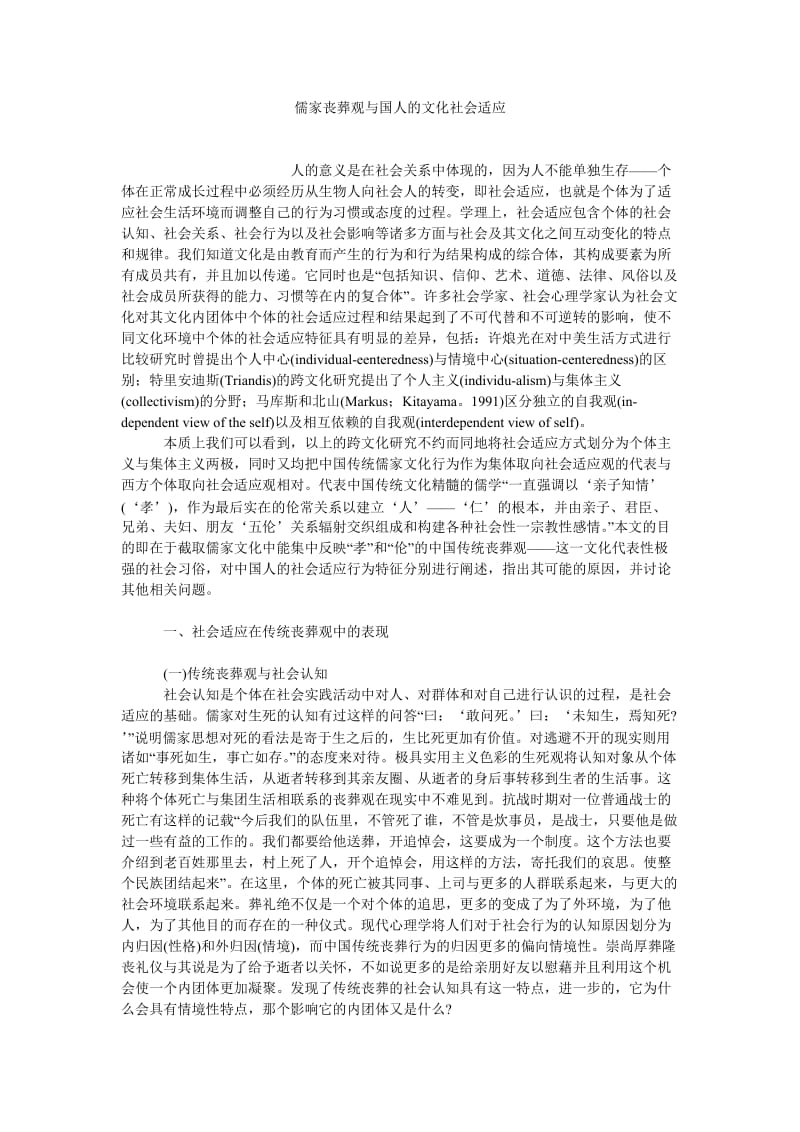 中国哲学论文儒家丧葬观与国人的文化社会适应.doc_第1页