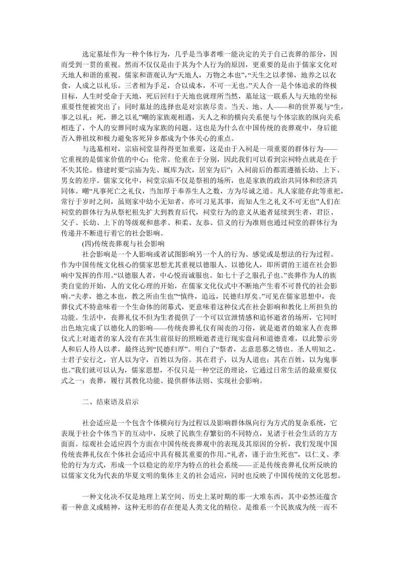 中国哲学论文儒家丧葬观与国人的文化社会适应.doc_第3页