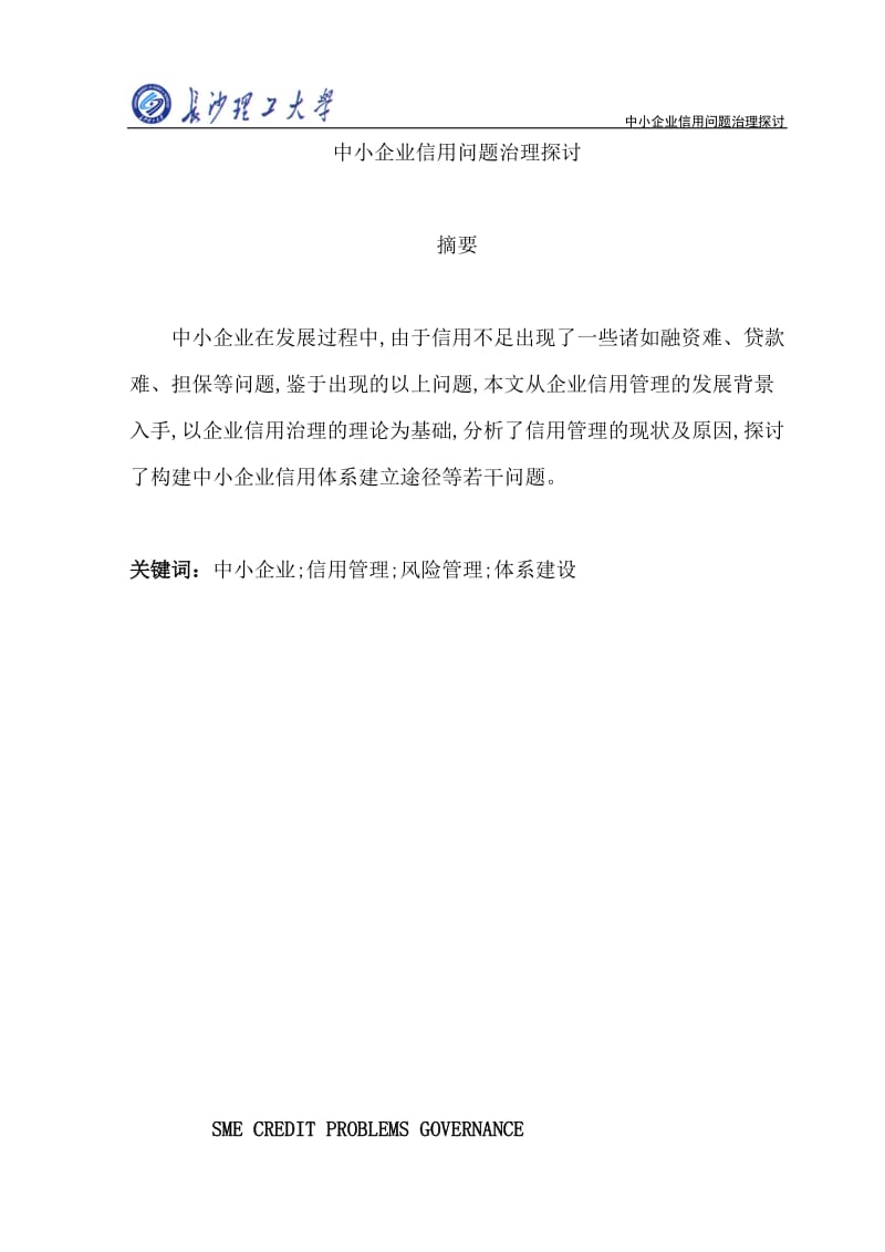 中小企业信用问题治理探讨_财务管理毕业论文.doc_第1页