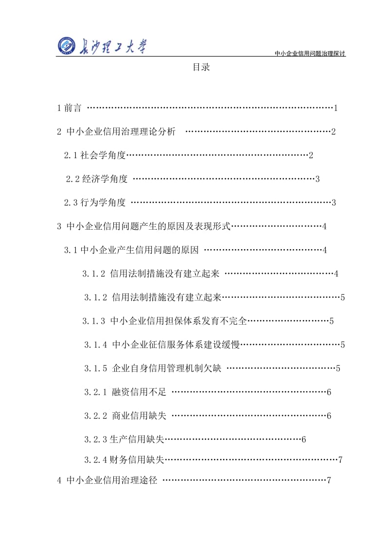 中小企业信用问题治理探讨_财务管理毕业论文.doc_第3页