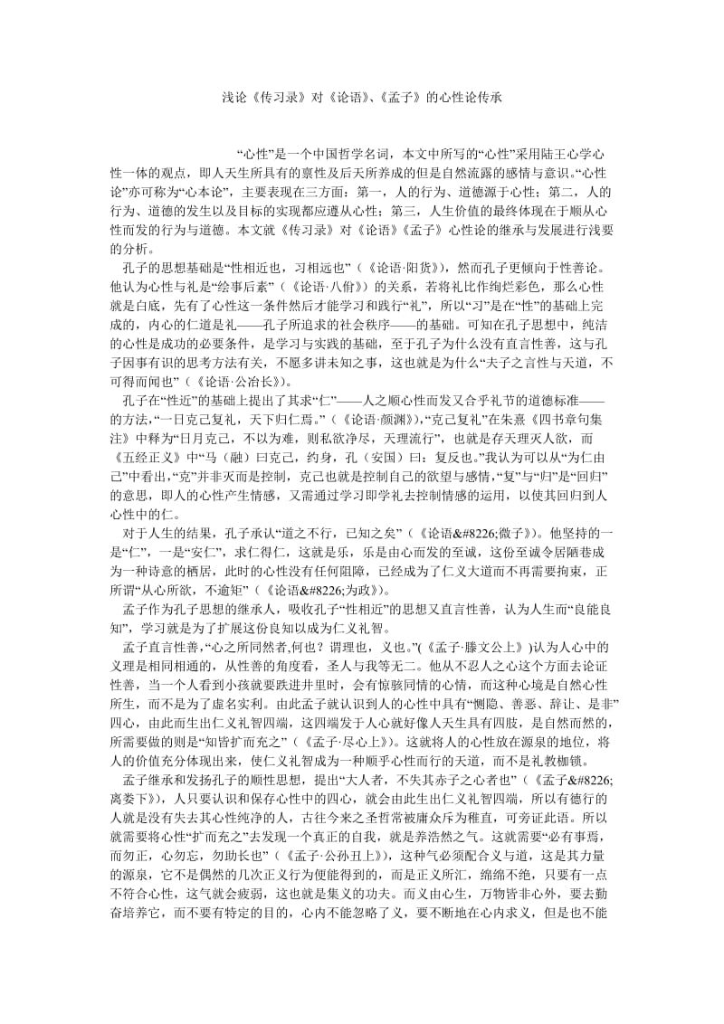 中国哲学论文浅论《传习录》对《论语》、《孟子》的心性论传承.doc_第1页