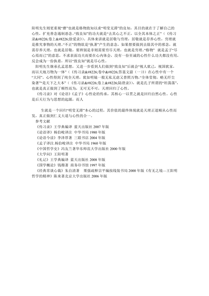 中国哲学论文浅论《传习录》对《论语》、《孟子》的心性论传承.doc_第3页