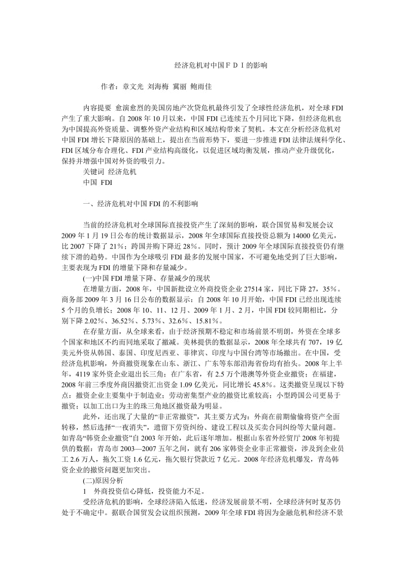 中国经济毕业论文经济危机对中国ＦＤＩ的影响.doc_第1页