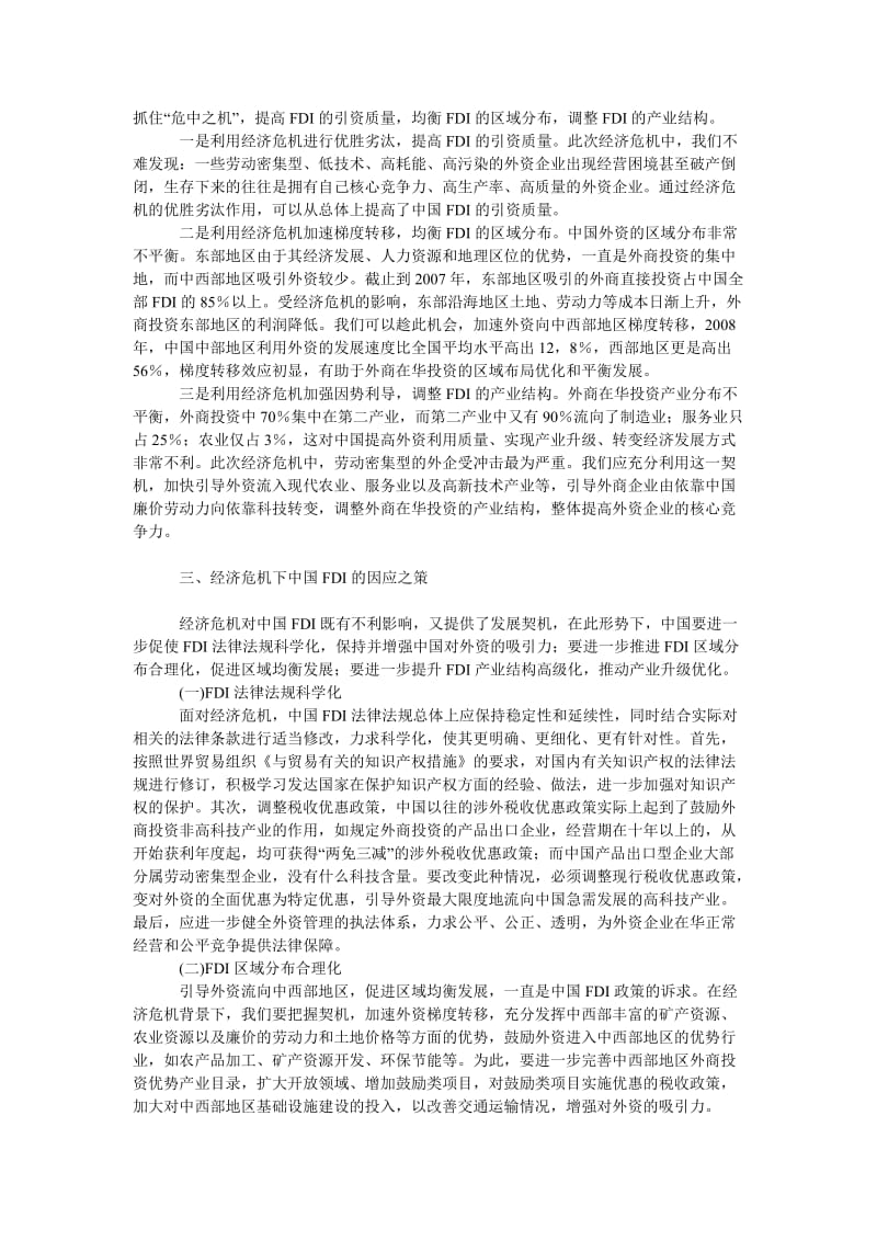 中国经济毕业论文经济危机对中国ＦＤＩ的影响.doc_第3页