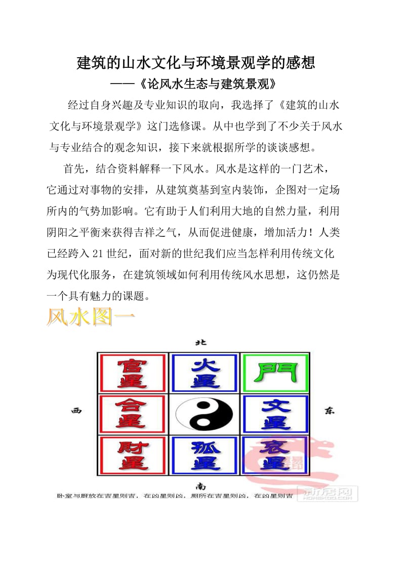 《建筑的山水文化与环境景观学》论文-袁威.doc_第1页