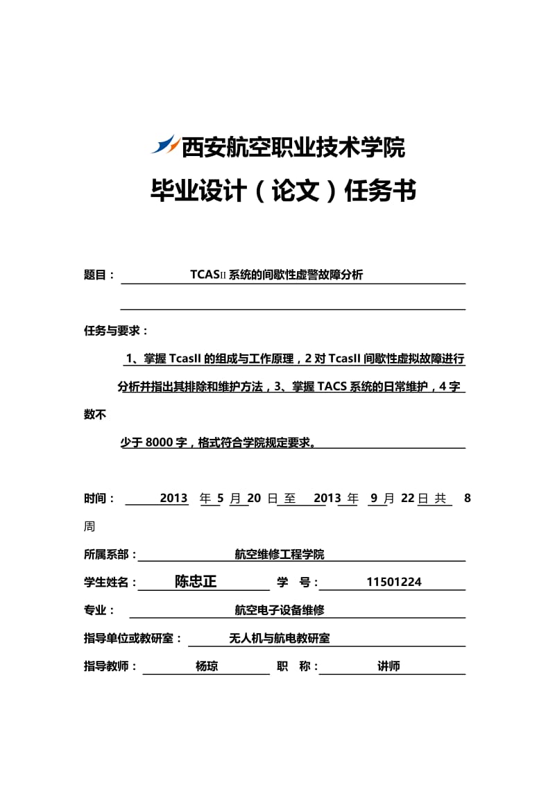 TCASII系统的间歇性虚警故障分析 毕业论文设计.doc_第2页