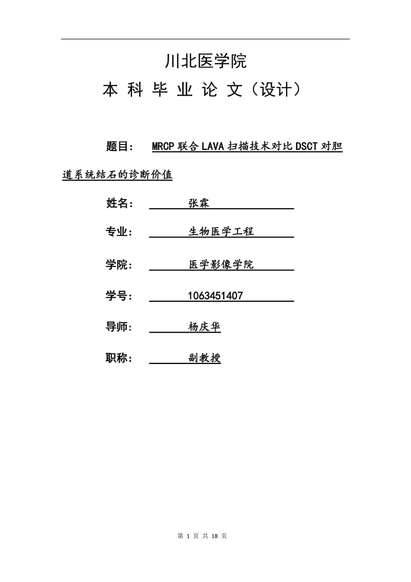 MRCP联合LAVA扫描技术对比DSCT对胆论文.docx_第1页