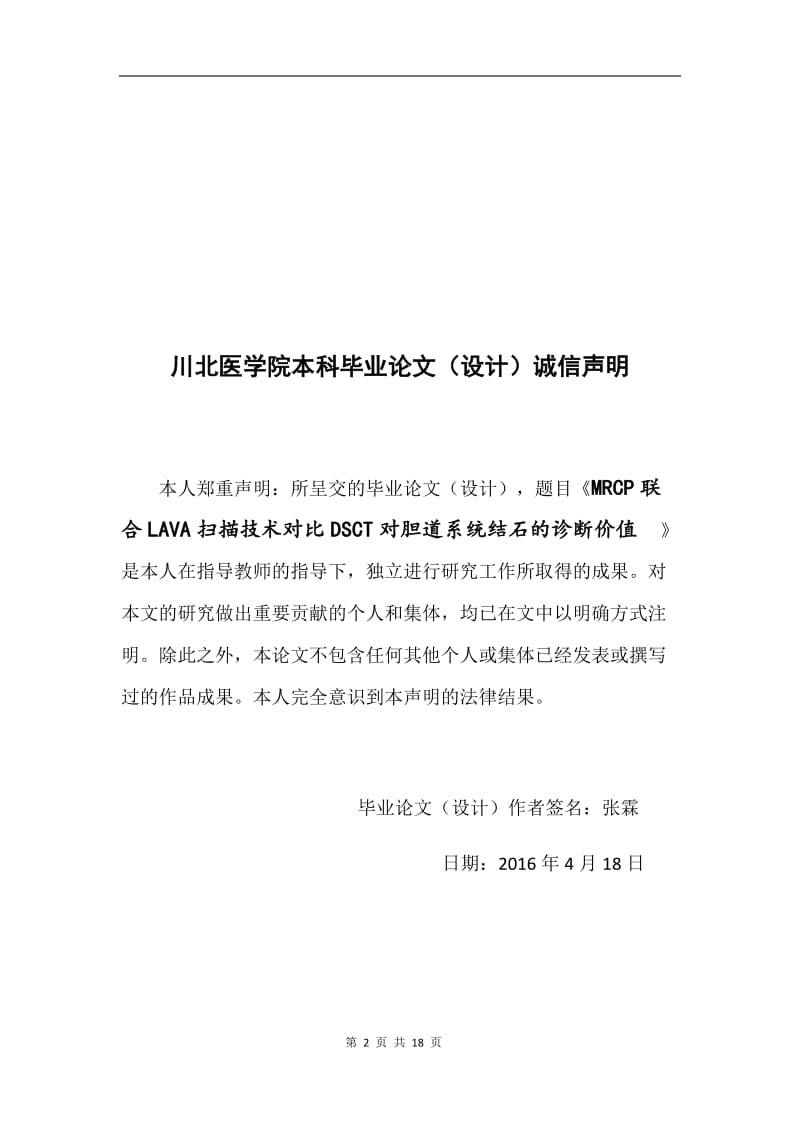 MRCP联合LAVA扫描技术对比DSCT对胆论文.docx_第2页