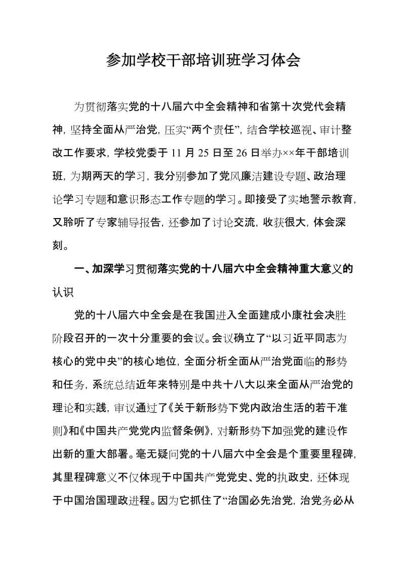 参加学校干部培训班学习体会.doc_第1页