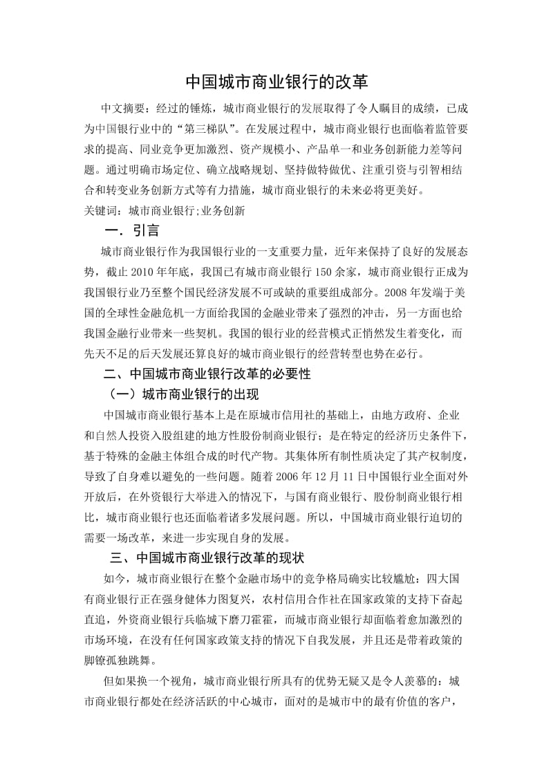 〖毕业论文〗中国城市商业银行的改革.doc_第1页