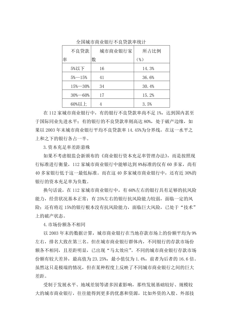 〖毕业论文〗中国城市商业银行的改革.doc_第3页